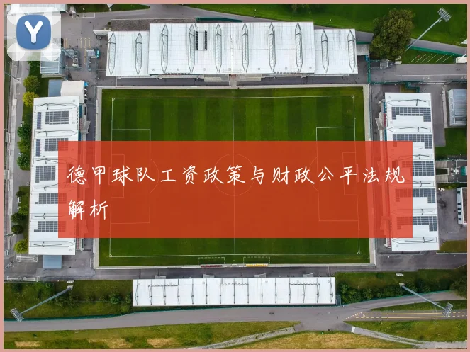 德甲球队工资政策与财政公平法规解析
