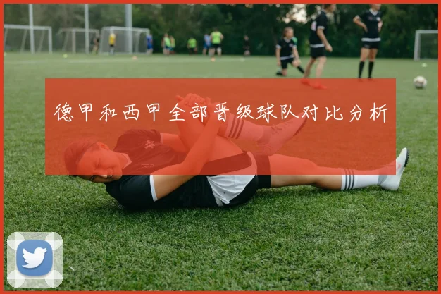 德甲和西甲全部晋级球队对比分析