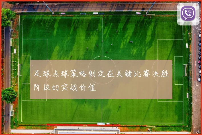 足球点球策略制定在关键比赛决胜阶段的实战价值