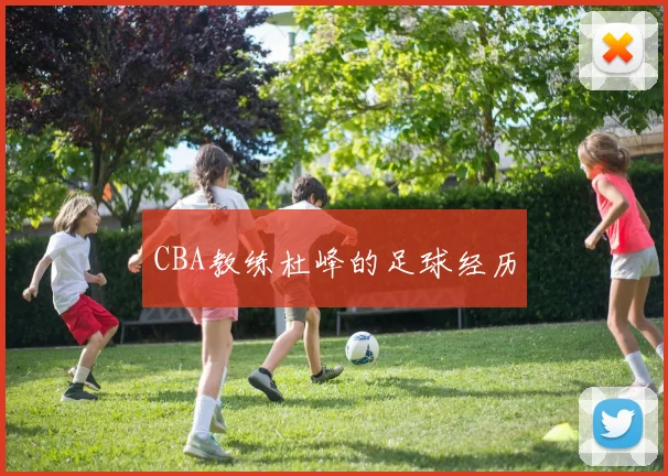 CBA教练杜峰的足球经历