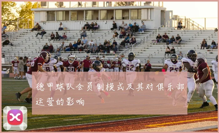 德甲球队会员制模式及其对俱乐部运营的影响