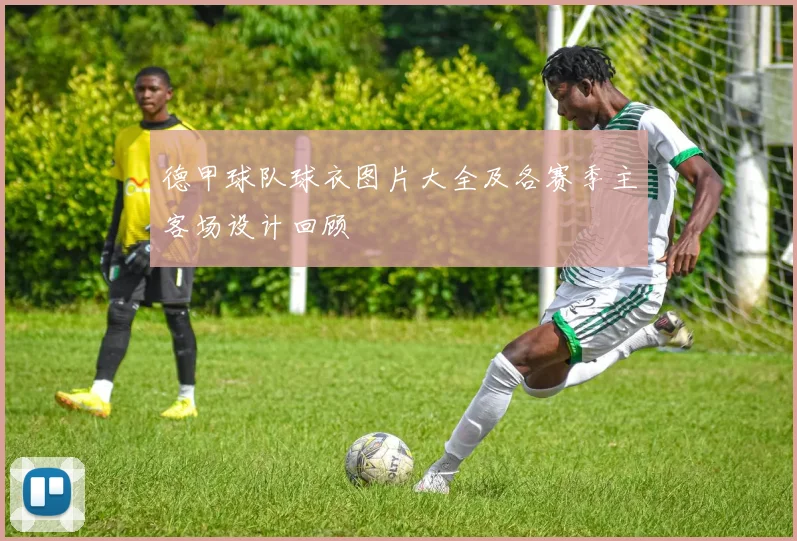 德甲球队球衣图片大全及各赛季主客场设计回顾