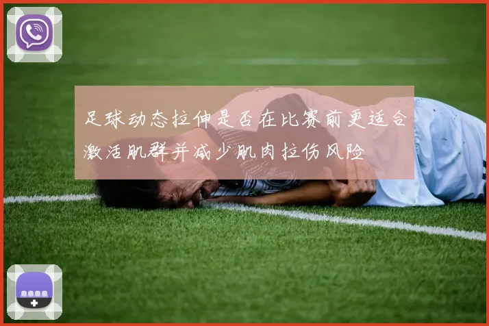 足球动态拉伸是否在比赛前更适合激活肌群并减少肌肉拉伤风险