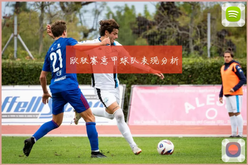 欧联赛意甲球队表现分析