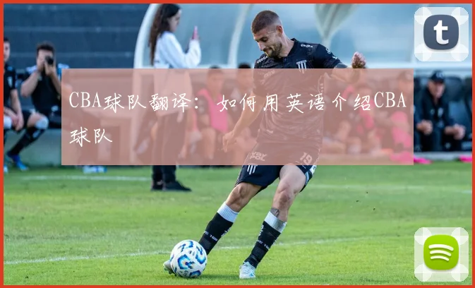 CBA球队翻译：如何用英语介绍CBA球队