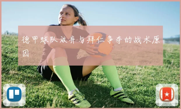 德甲球队放弃与拜仁争夺的战术原因