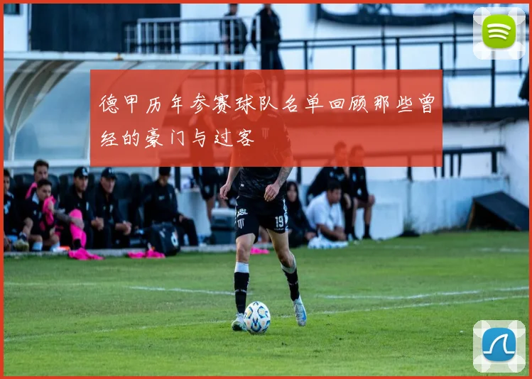 德甲历年参赛球队名单回顾那些曾经的豪门与过客